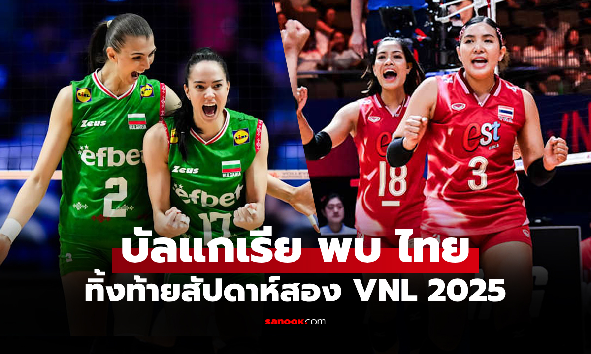 ไทย VS บัลแกเรีย : วอลเลย์บอลหญิง เนชั่นส์ ลีก 2025, เทียบสถิติ, ถ่ายทอดสด