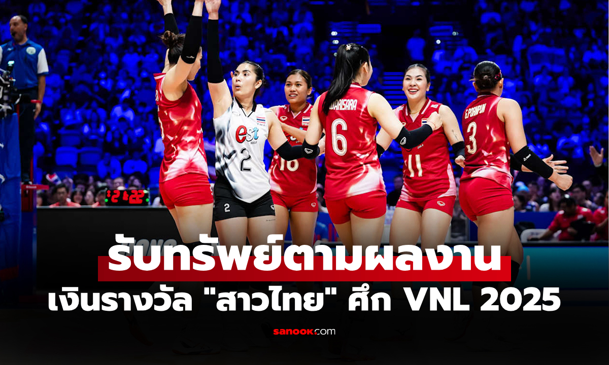 โกยไปได้เท่าไร? เปิดเงินรางวัล \