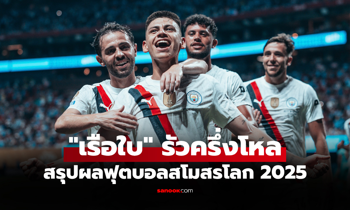 สรุปผลฟุตบอลชิงแชมป์สโมสรโลก 2025 ประจำวันที่ 24 มิ.ย. 68