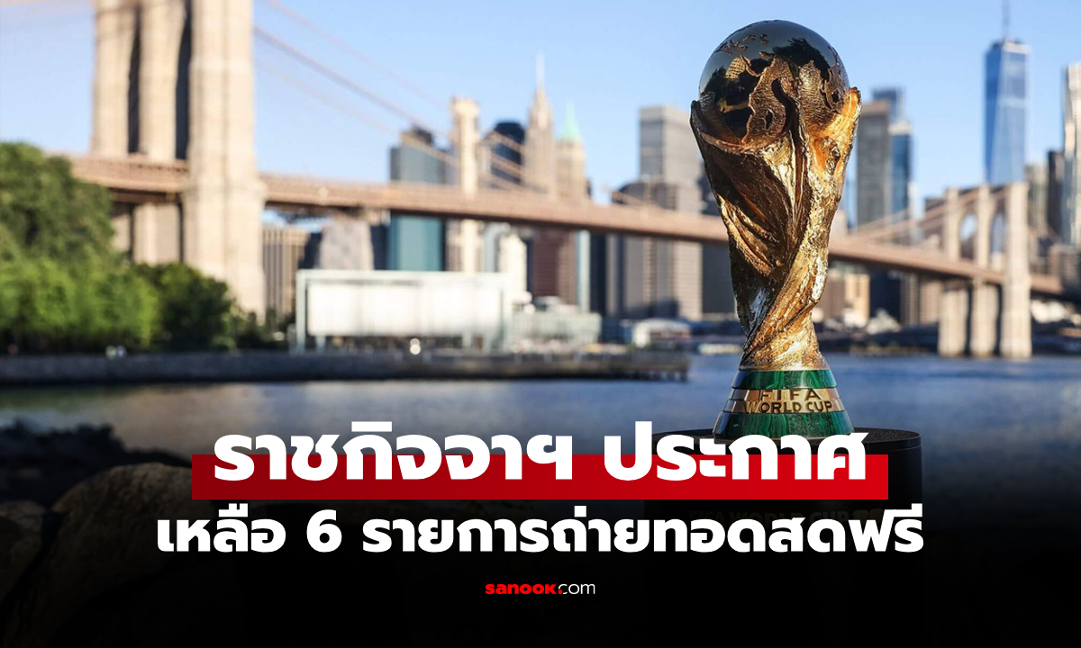 ของฟรีไม่มีแล้ว! \