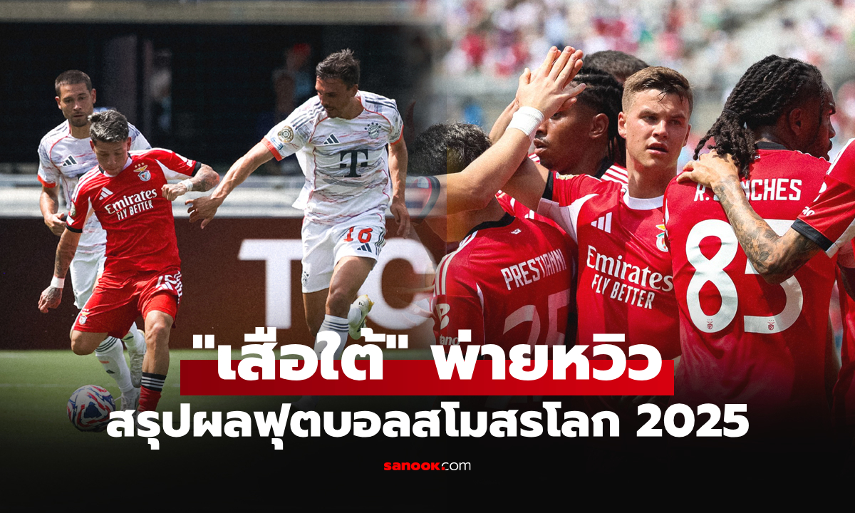 สรุปผลฟุตบอลชิงแชมป์สโมสรโลก 2025 ประจำวันที่ 25 มิ.ย. 68