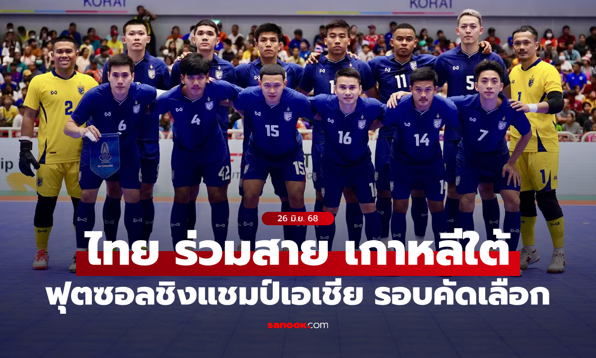 ไทย ร่วมสาย เกาหลีใต้ ศึกฟุตซอลชิงแชมป์เอเชีย รอบคัดเลือก 2026