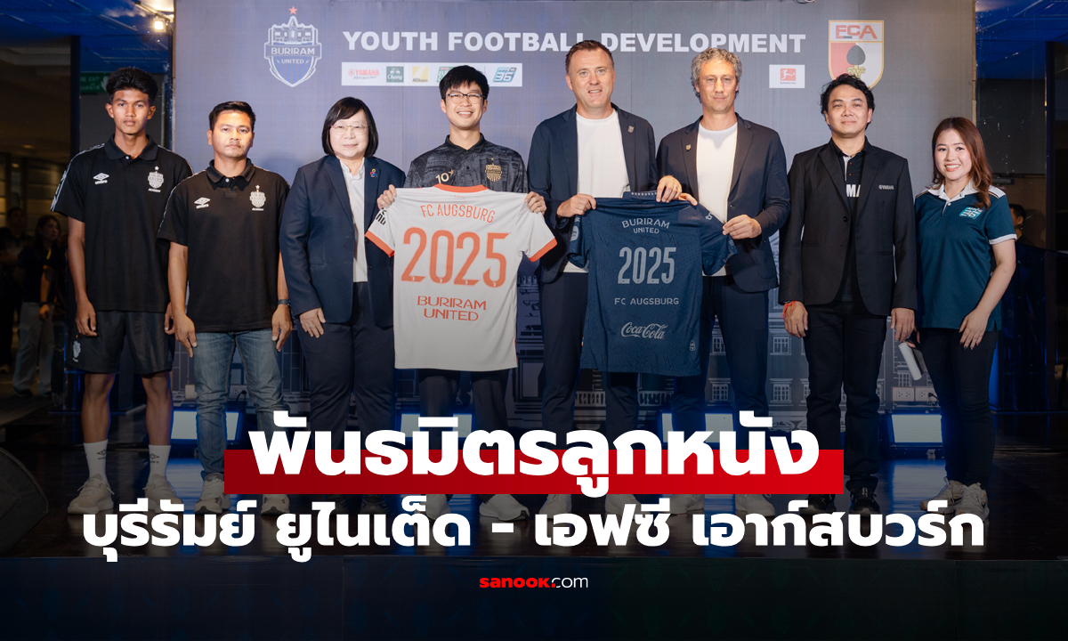 บุรีรัมย์ ยูไนเต็ด จับมือร่วมกับ เอฟซี เอาก์สบวร์ก ยอดทีมจากบุนเดสลีกา เป็นพันธมิตรลูกหนัง