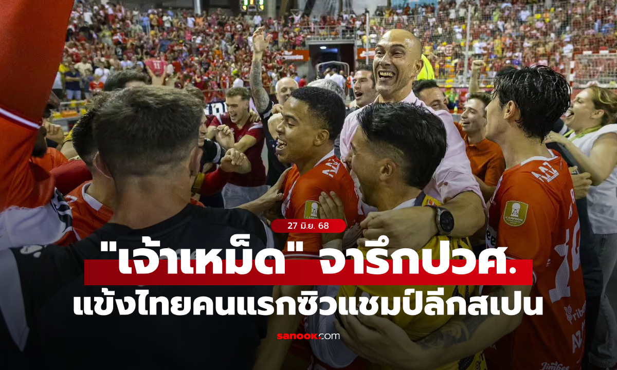 จารึกประวัติศาสตร์! \