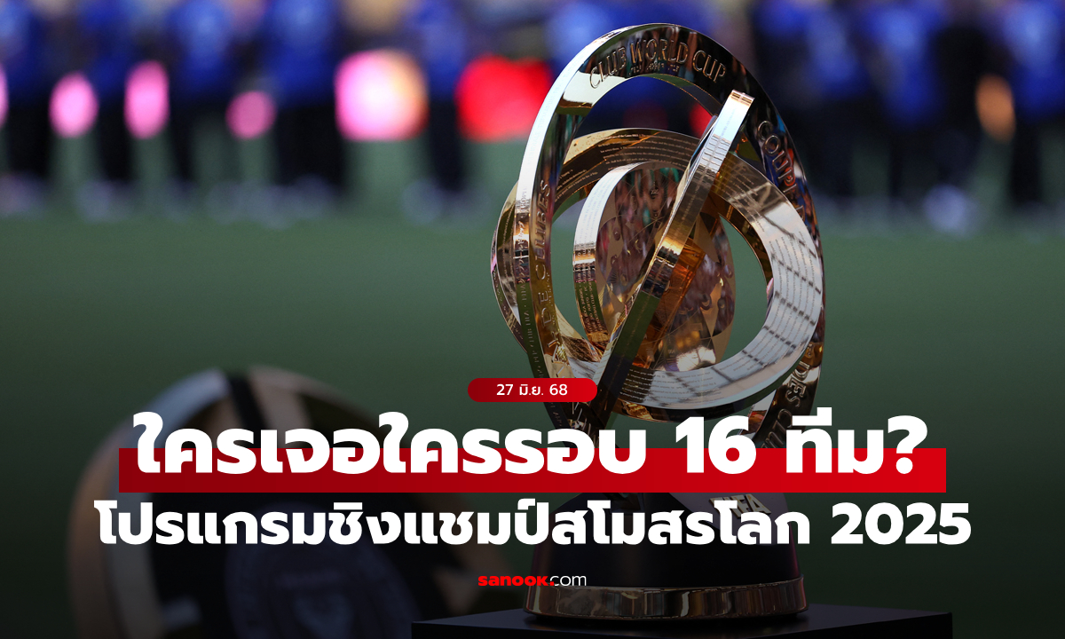 โปรแกรมฟุตบอลชิงแชมป์สโมสรโลก 2025 รอบ 16 ทีมสุดท้าย