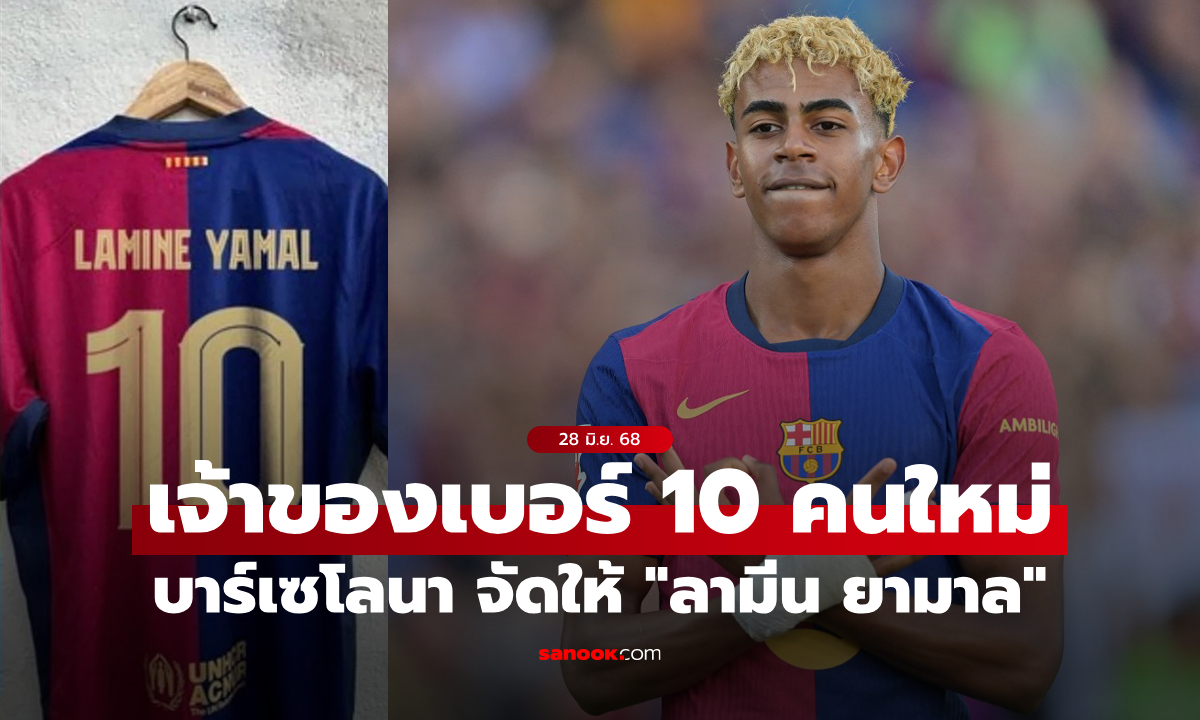 แล้วคนปัจจุบันล่ะ? บาร์เซโลนา เตรียมมอบเบอร์ 10 ให้ \