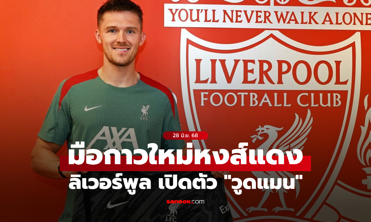 มาอีกหนึ่ง! ลิเวอร์พูล เปิดตัว \