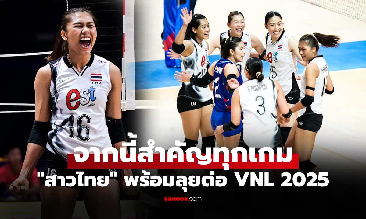 โปรแกรมถ่ายทอดสด วอลเลย์บอลหญิงไทย ศึกเนชั่นส์ลีก 2025 สัปดาห์สาม