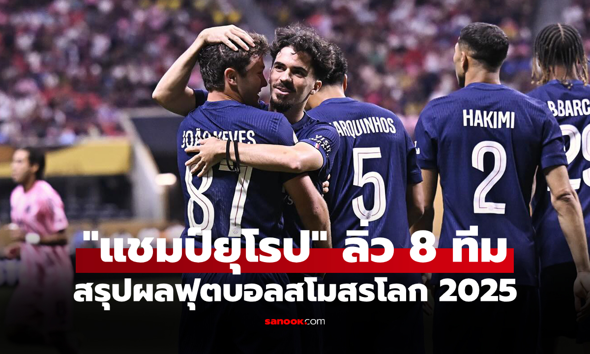 สรุปผลฟุตบอลชิงแชมป์สโมสรโลก 2025 ประจำวันที่ 30 มิ.ย. 68