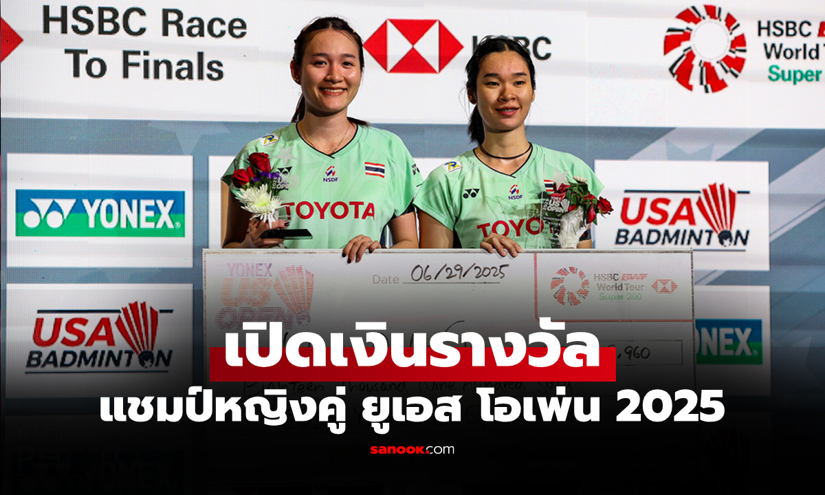 ได้เท่าไร? ส่องเงินรางวัล \