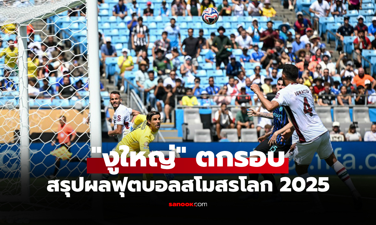สรุปผลฟุตบอลชิงแชมป์สโมสรโลก 2025 ประจำวันที่ 1 ก.ค. 68