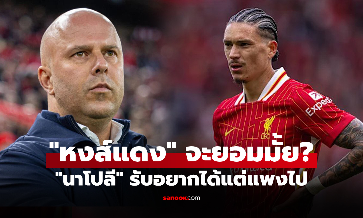 ราคานี้แพงไป! นาโปลี กดดัน ลิเวอร์พูล ต้องลดค่าตัว \