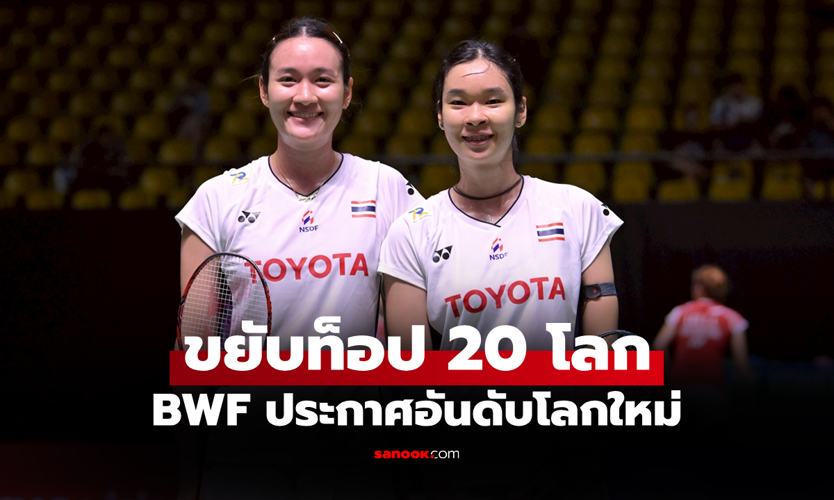 ขยับพุ่งทันที! อันดับโลกล่าสุด \