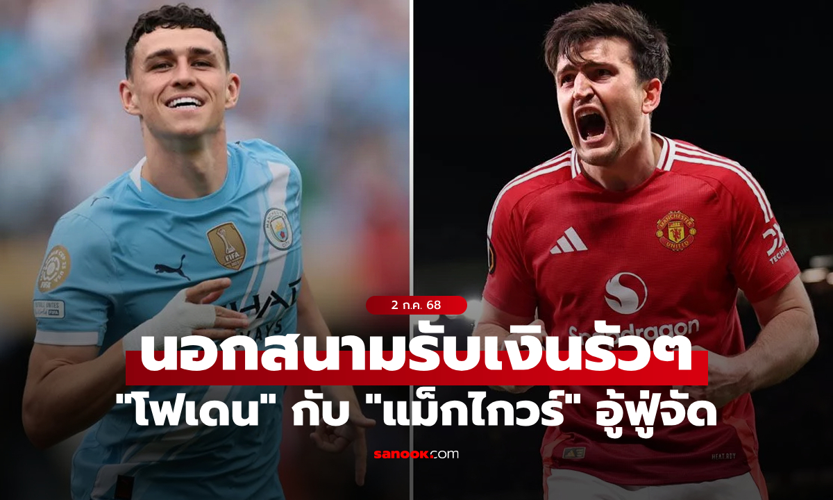 สวนทางผลงานทีม! \