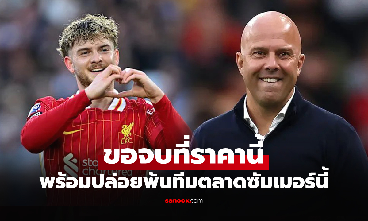 ปักป้ายราคานี้! สื่อดังเผย ลิเวอร์พูล พร้อมปล่อย \