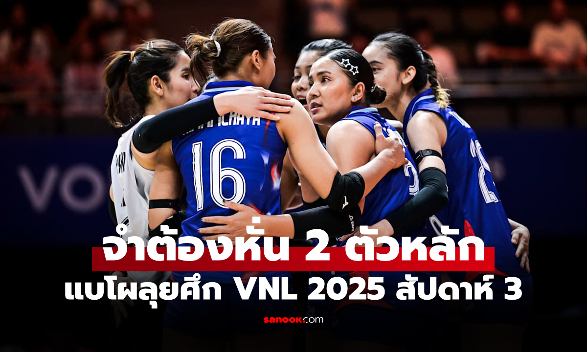 สนามสุดท้าย! เปิด 14 รายชื่อ วอลเลย์บอลหญิงทีมชาติไทย สู้ศึกเนชันส์ลีก 2025 สัปดาห์ 3