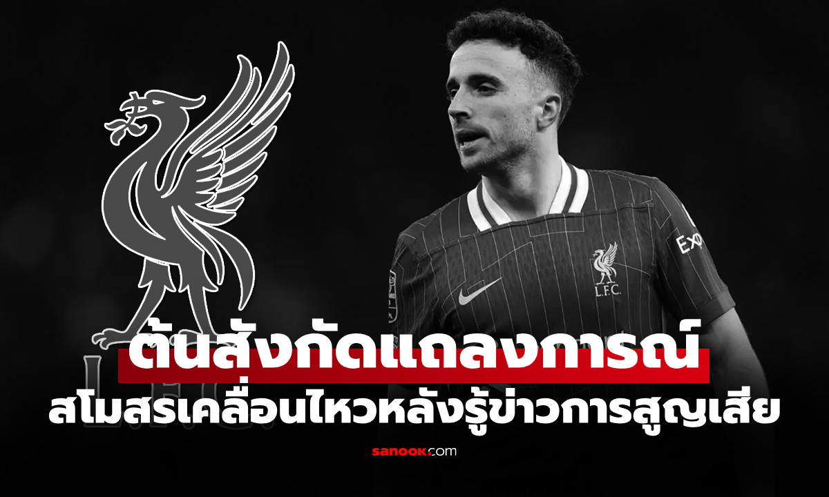 ลิเวอร์พูล ออกแถลงการณ์ถึง \