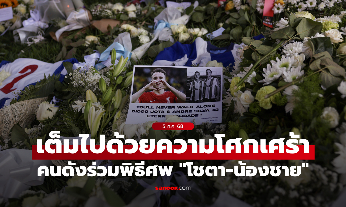 แฟนบอล-คนดังกว่าร้อยร่วมไว้อาลัยพิธีศพ \