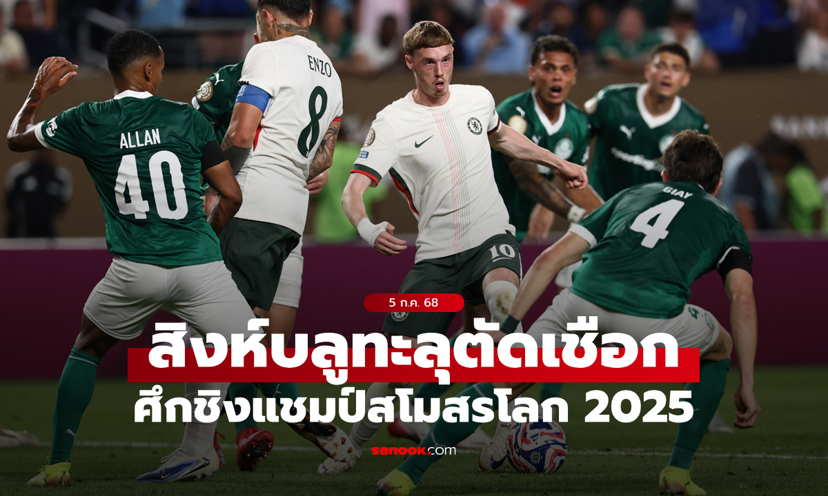 ผลบอล: เชลซี เฉือน พัลไมรัส 2-1 ทะลุตัดเชือกสโมสรโลก 2025