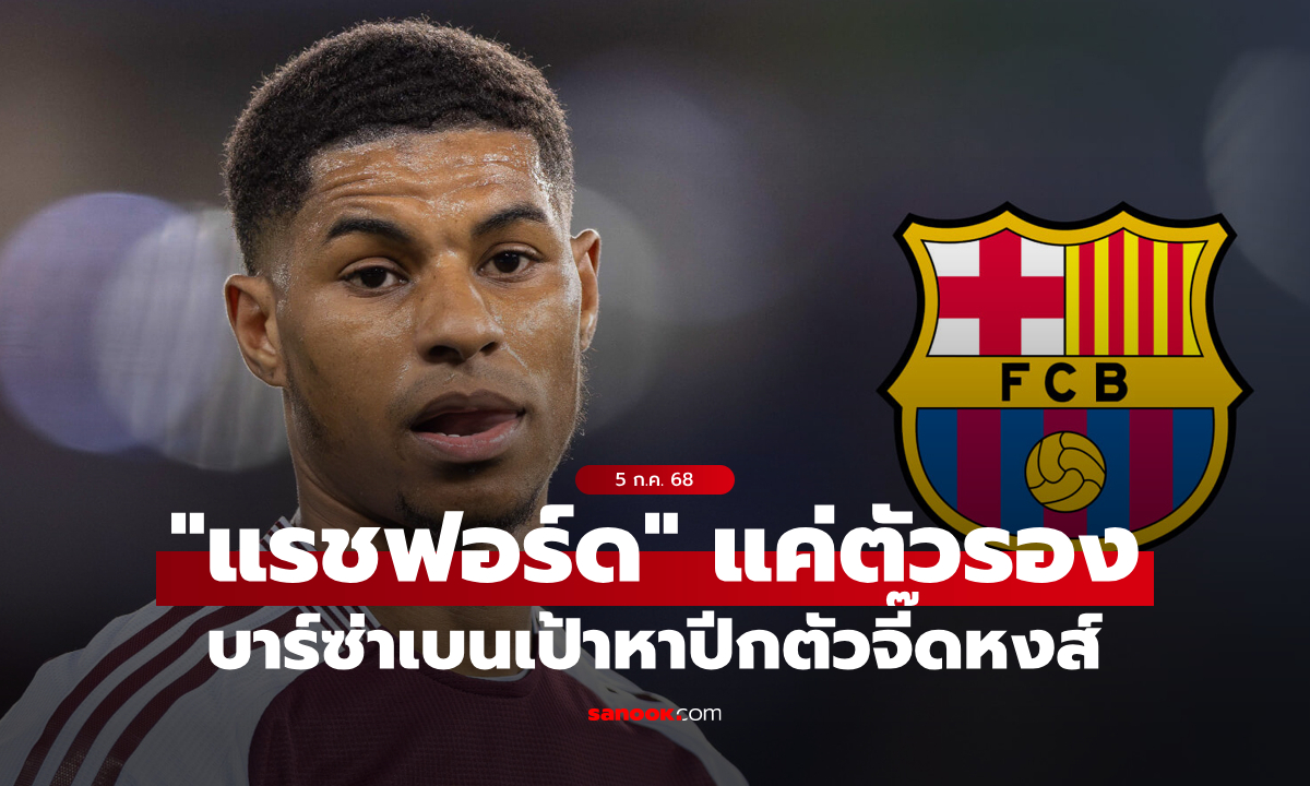 แค่แผนบี! สื่อสเปนเผย \