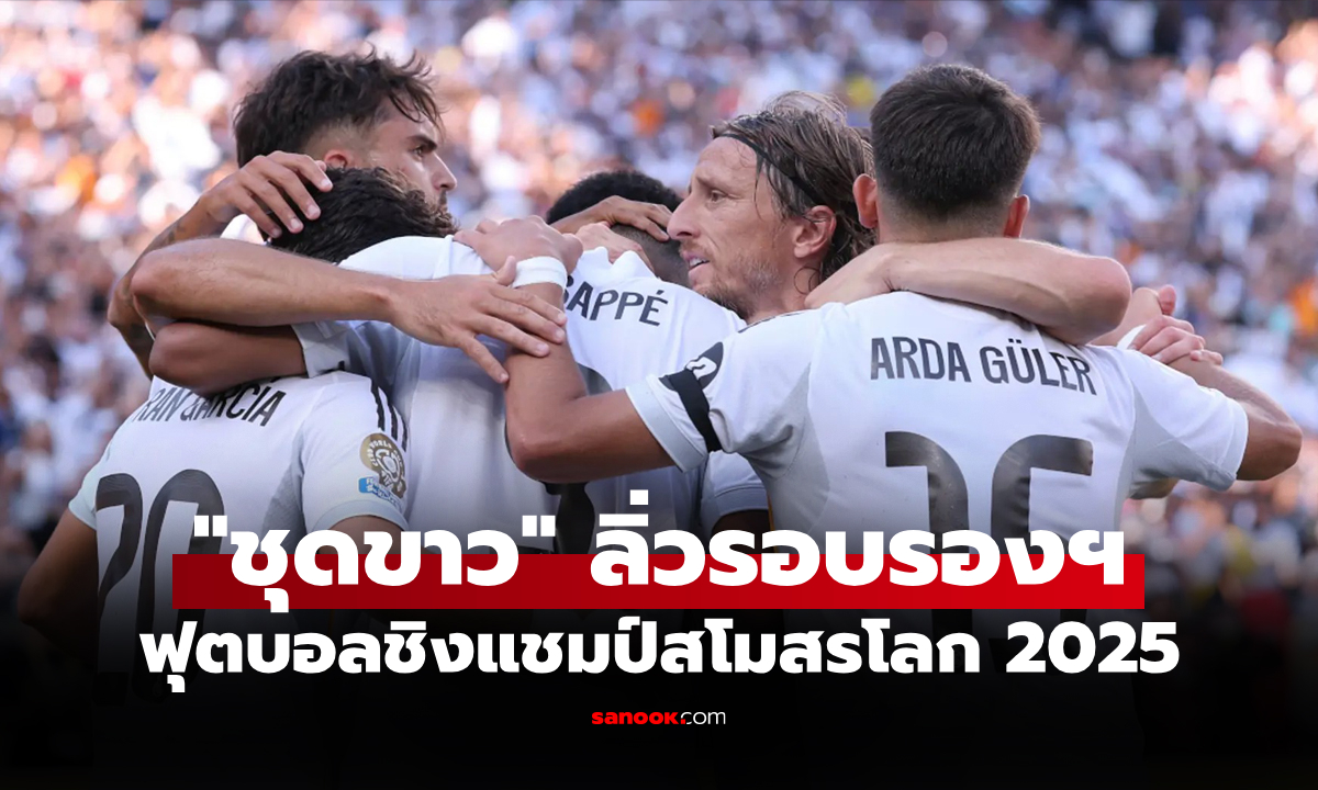 สรุปผลฟุตบอลชิงแชมป์สโมสรโลก 2025 ประจำวันที่ 6 ก.ค. 68