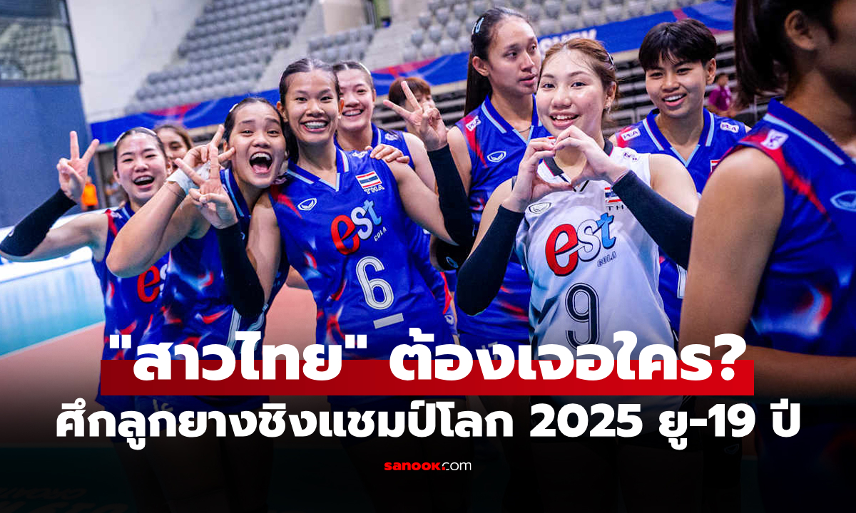 ประกบคู่เรียบร้อย! ส่องโปรแกรม วอลเลย์บอลหญิงชิงแชมป์โลก 2025 รุ่น U19 รอบ 16 ทีม
