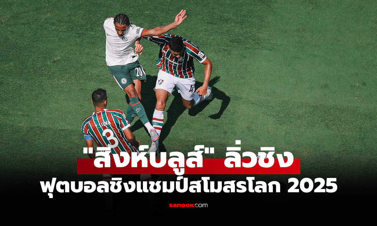 สรุปผลฟุตบอลชิงแชมป์สโมสรโลก 2025 ประจำวันที่ 9 ก.ค. 68