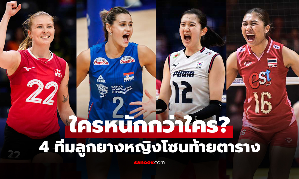 เทียบกันไปเลย! ส่องโปรแกรม 4 ชาติ ลุ้นหนีตกชั้น \