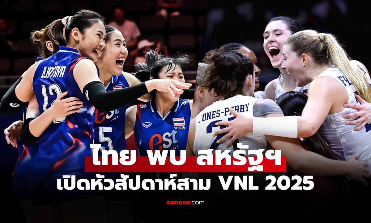 ไทย VS สหรัฐฯ : วอลเลย์บอลหญิง เนชั่นส์ ลีก 2025, เทียบสถิติ, ถ่ายทอดสด