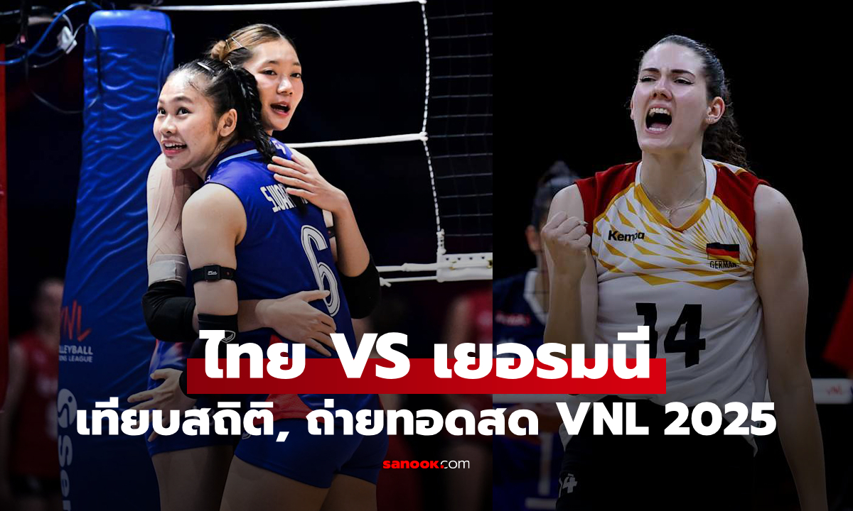 ไทย VS เยอรมนี : วอลเลย์บอลหญิงเนชันส์ ลีก 2025, เทียบสถิติ, ถ่ายทอดสด