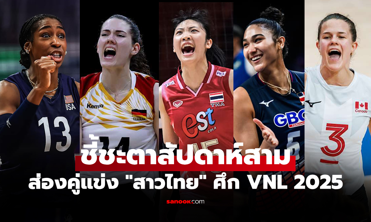 ต้องเจอใครบ้าง? เปิดผลงานคู่แข่ง \