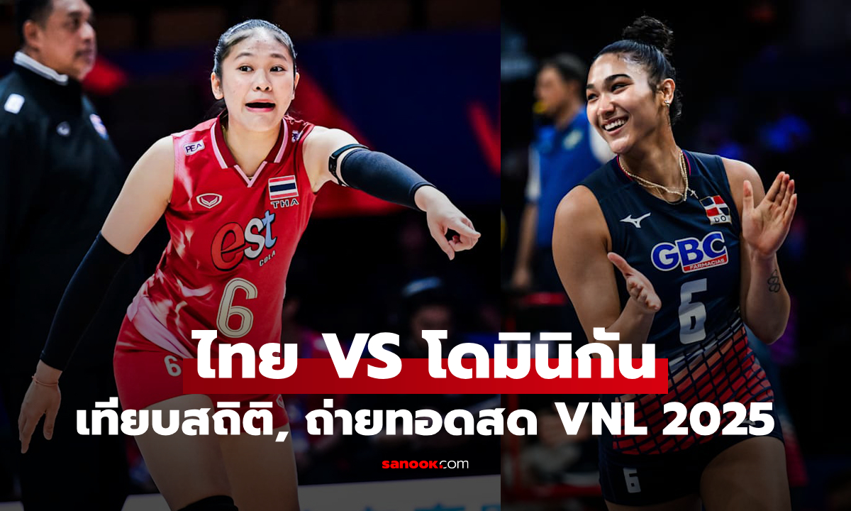 ไทย VS สาธารณรัฐโดมินิกัน : วอลเลย์บอลหญิงเนชันส์ ลีก 2025, เทียบสถิติ, ถ่ายทอดสด