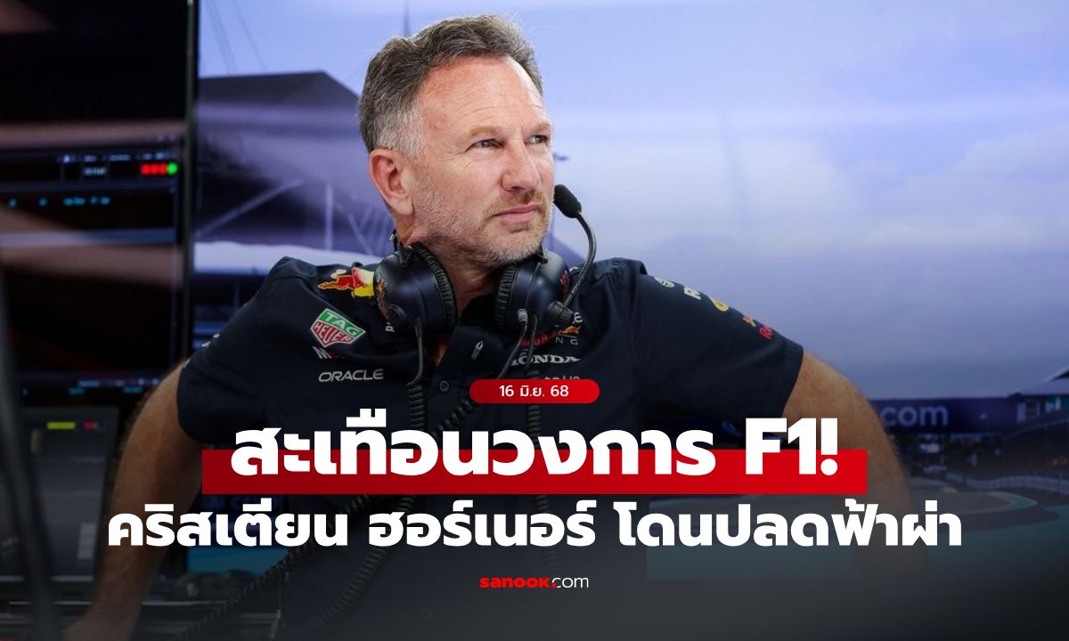 สะเทือนวงการ! คริสเตียน ฮอร์เนอร์ หัวหน้าทีม Red Bull ถูกสั่งปลด ปิดฉากเส้นทาง 20 ปี