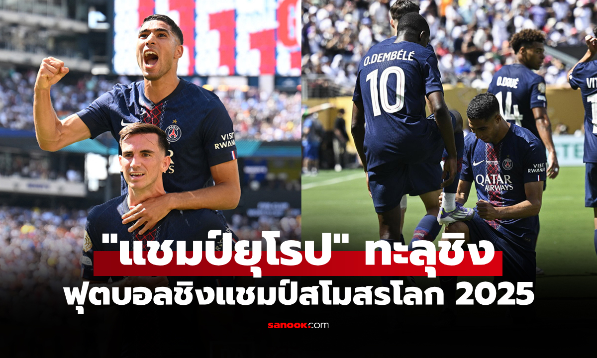 สรุปผลฟุตบอลชิงแชมป์สโมสรโลก 2025 ประจำวันที่ 10 ก.ค. 68