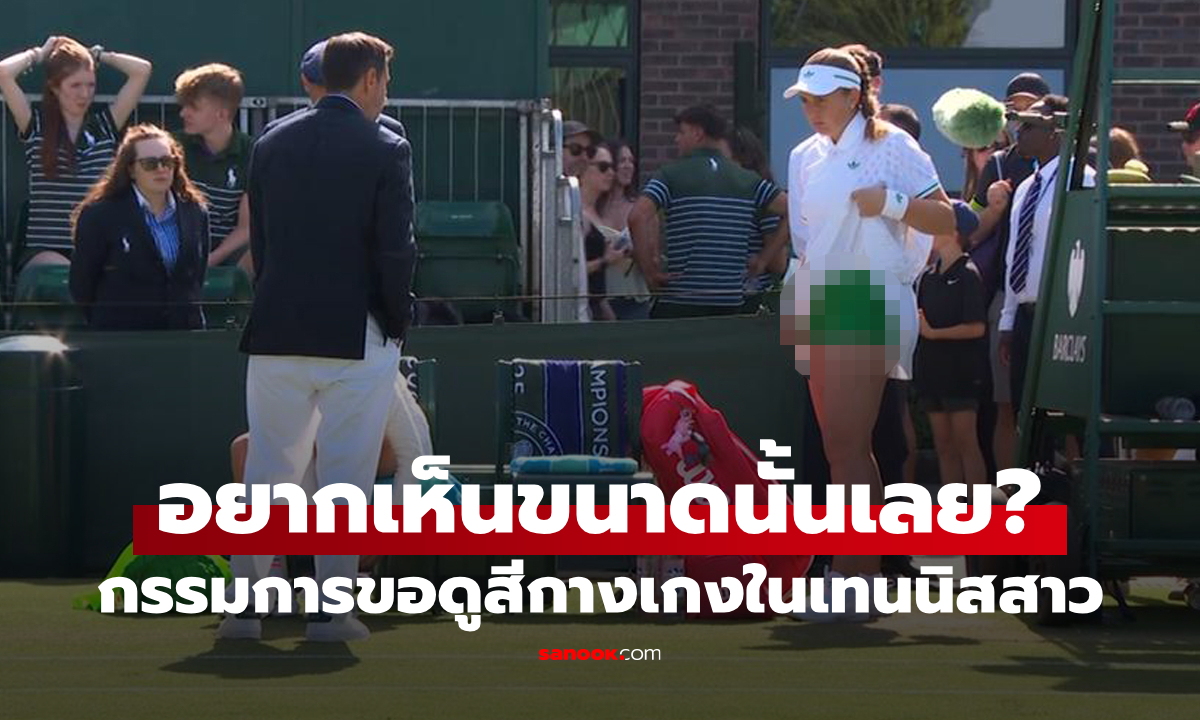 ดราม่าวิมเบิลดัน! \
