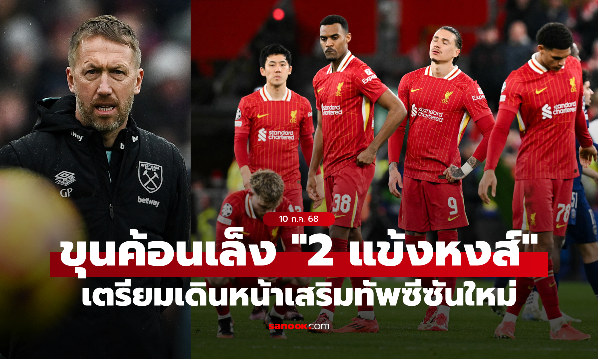 ไม่ใช้เอามานี่! เวสต์แฮม ยูไนเต็ด สนคว้า \