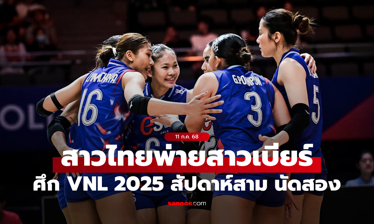 ต้านไม่ไหว! ลูกยางสาวไทย แพ้ เยอรมนี ศึก VNL 2025 สัปดาห์สาม นัดสอง