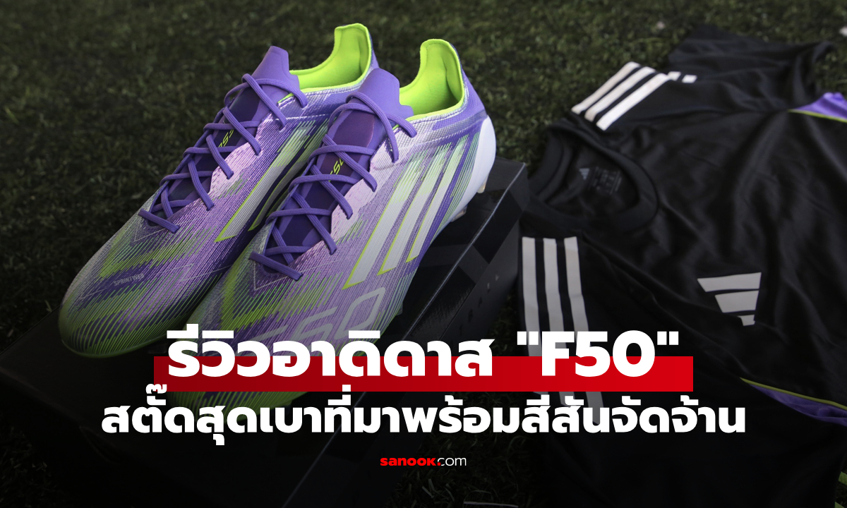 รีวิวรองเท้าฟุตบอลอาดิดาส F50 สีสันสุดจัดจ้านภายใต้แพ็ค Radiant Blaze Pack