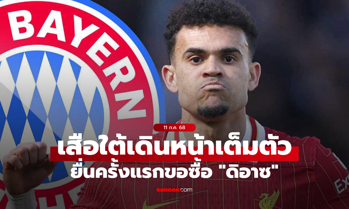 เท่านี้พอมั้ย? บาเยิร์น มิวนิค ยื่นครั้งแรกขอซื้อ \