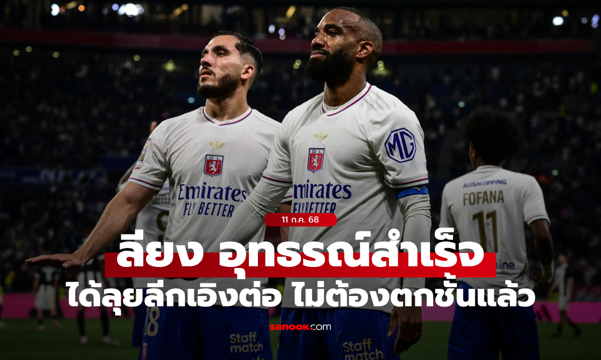 ไม่ตกชั้นแล้ว! ลียง อุทธรณ์สำเร็จได้เล่นลีกเอิงต่อซีซันหน้า