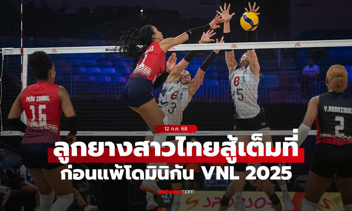 ต้านไม่ไหว! ลูกยางสาวไทย แพ้ โดมินิกัน ศึก VNL 2025 สัปดาห์สาม นัดสาม