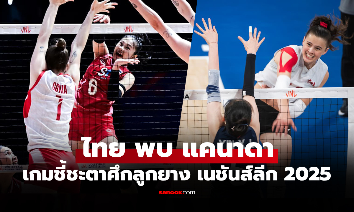 ไทย VS แคนาดา : วอลเลย์บอลหญิง เนชั่นส์ ลีก 2025, เทียบสถิติ, ถ่ายทอดสด