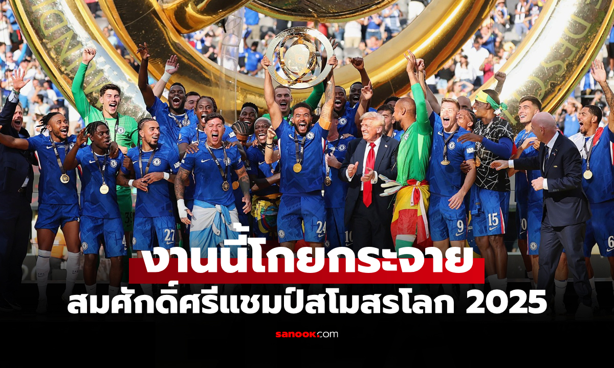 แข่งแค่ 7 นัด! เปิดเงินรางวัลสุดอึ้งหลัง \
