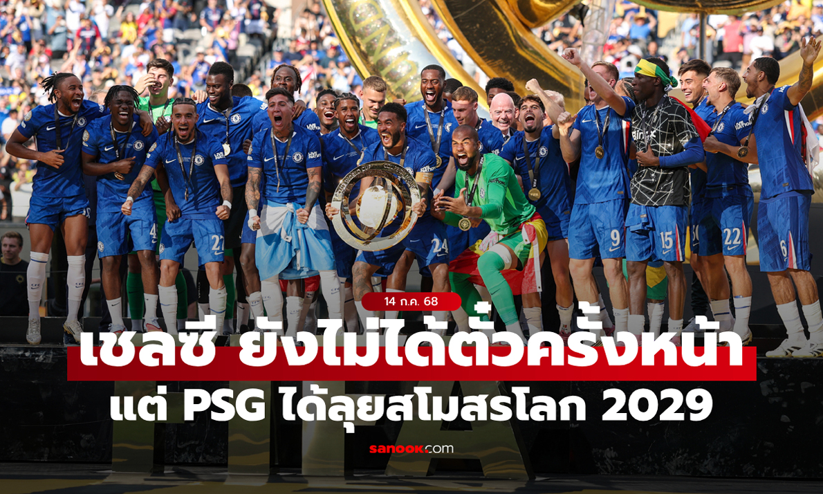รู้หรือไม่? เชลซี ยังไม่ได้ไปเล่น \