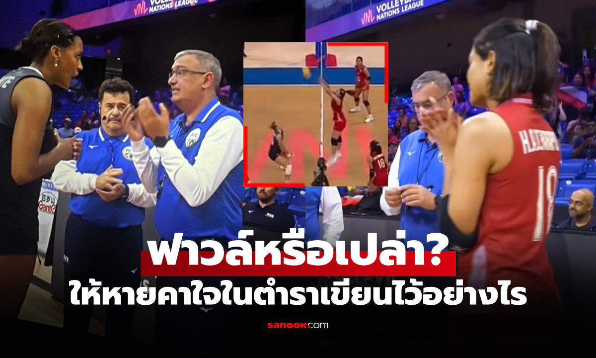 คะแนนสำคัญอยู่รอด! กางกฏ FIVB จังหวะชี้ชะตา \