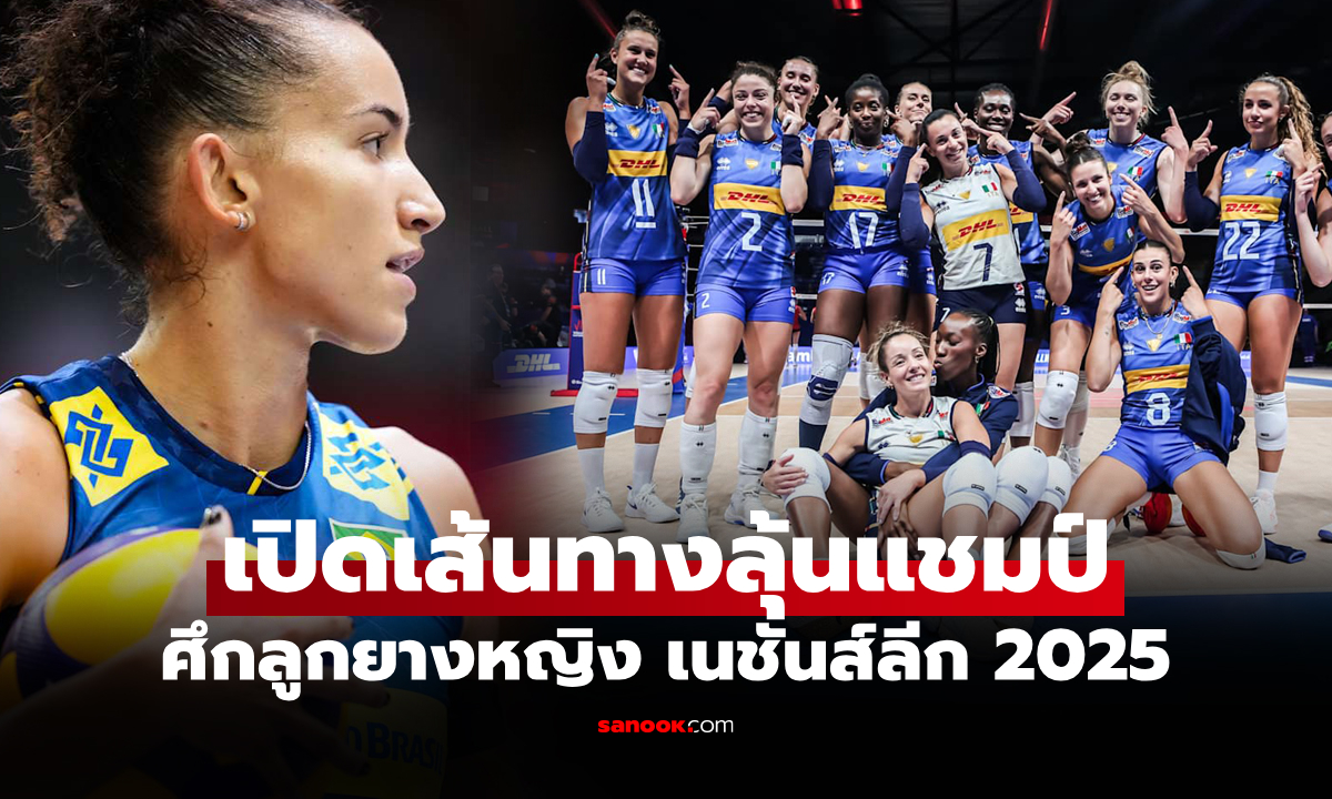 สายไหนหนักกว่า? ประกบคู่รอบ 8 ทีม วอลเลย์บอลหญิง เนชันส์ลีก 2025