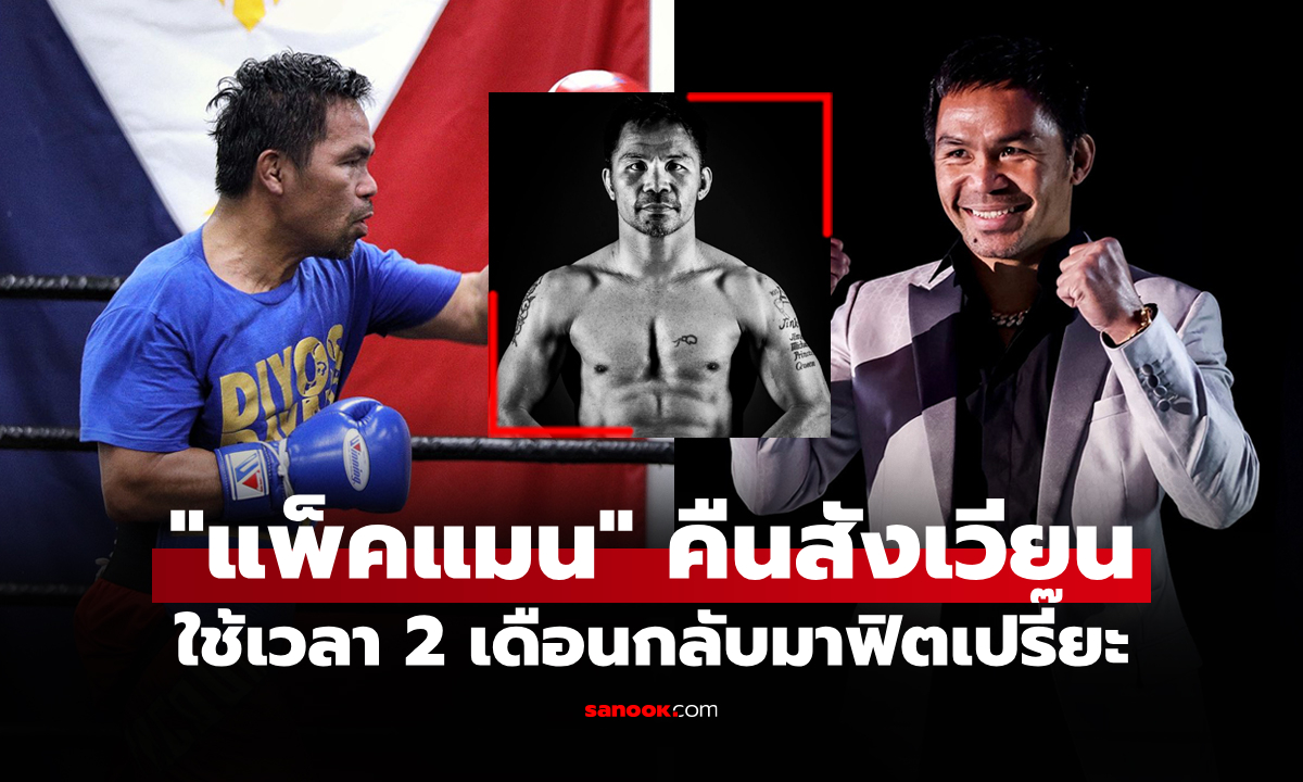 ผมกลับมาแล้ว! ส่องสภาพร่างกาย \