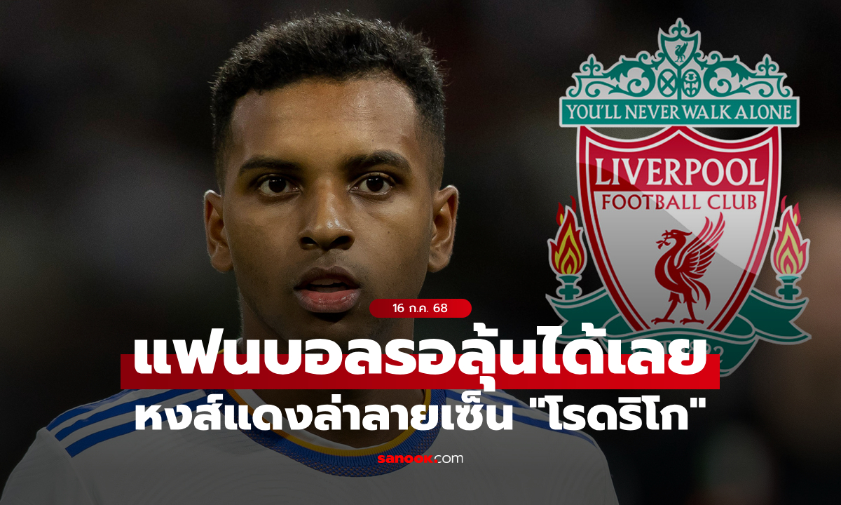 แฟนรอลุ้น! ลิเวอร์พูล เดินหน้าล่าลายเซ็น \