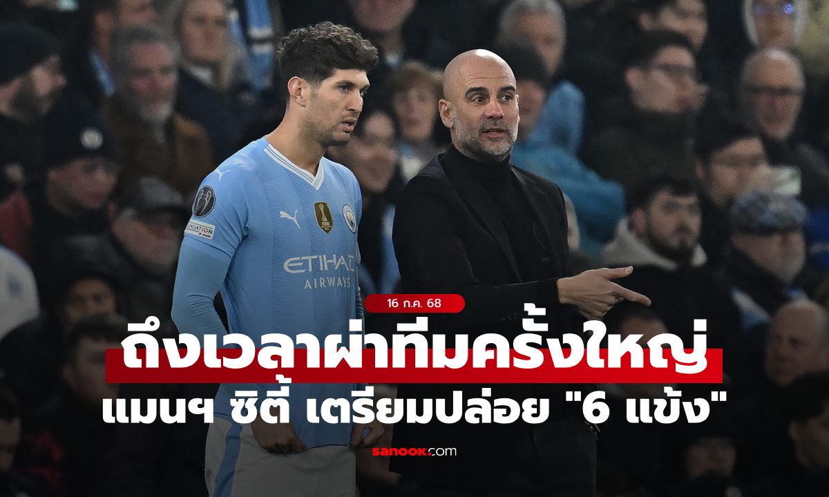 ถึงเวลาผ่าทีม! แมนเชสเตอร์ ซิตี้ เตรียมปล่อย \