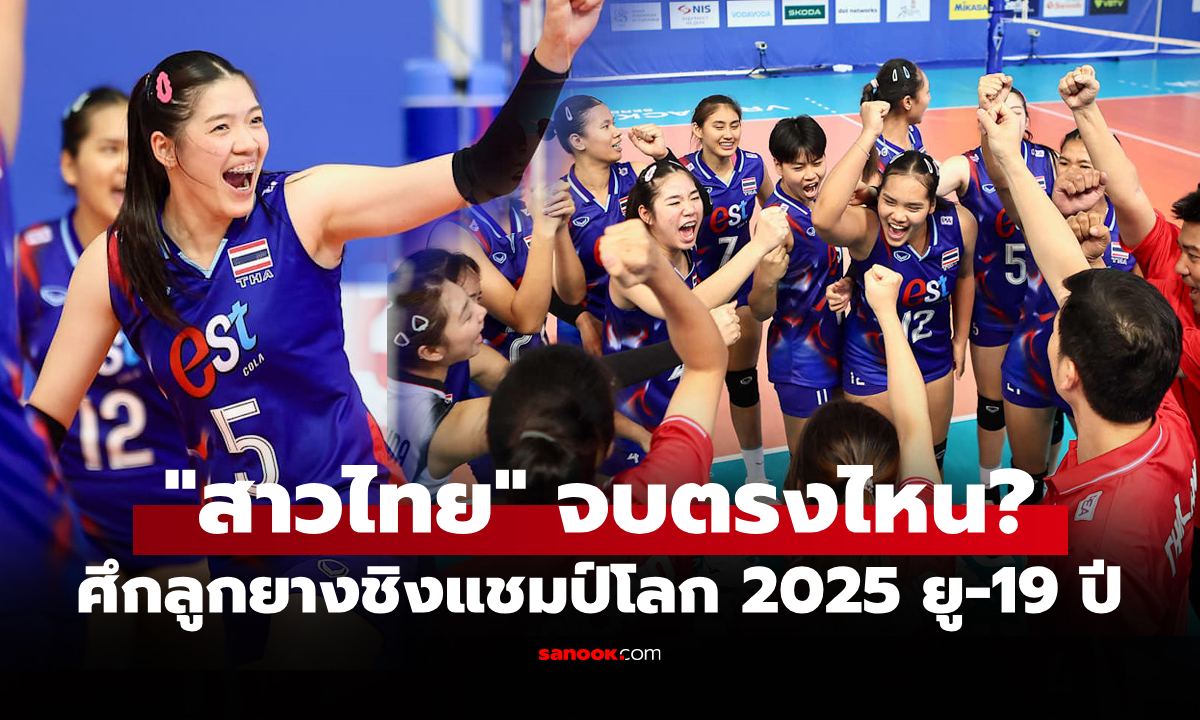 บทสรุปครบทุกอย่าง! วอลเลย์บอลหญิงชิงแชมป์โลก 2025 รุ่นอายุไม่เกิน 19 ปี